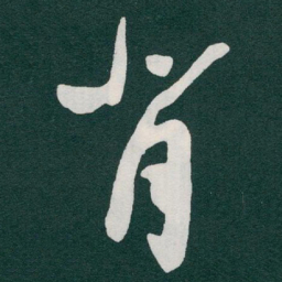 于右任背书法图片
