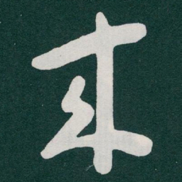 于右任來书法图片