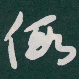 于右任假书法图片