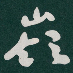 于右任嶺书法图片