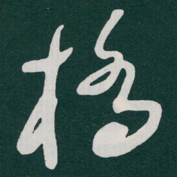 于右任橋书法图片