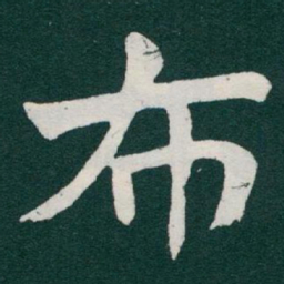 于右任布书法图片