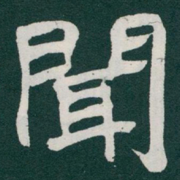 于右任聞书法图片