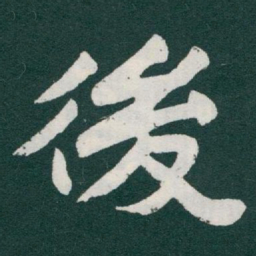 于右任後书法图片