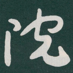 于右任院书法图片