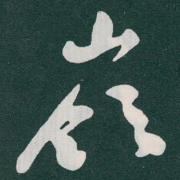 于右任嶺书法图片