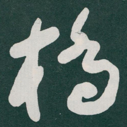 于右任橋书法图片