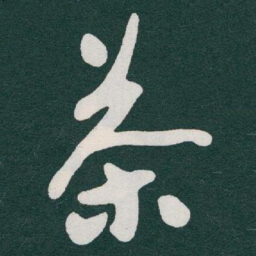 于右任茶书法图片