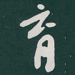 于右任育书法图片