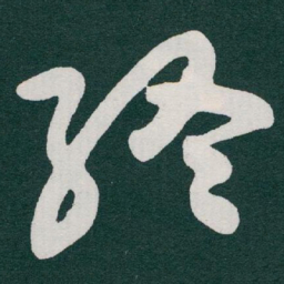 于右任終书法图片