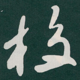 于右任校书法图片