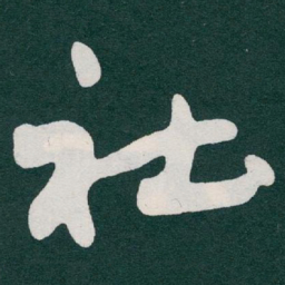 于右任社书法图片