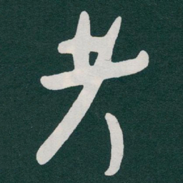 于右任考书法图片