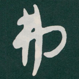 于右任弗书法图片