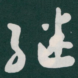 于右任继书法图片