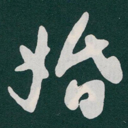 于右任婚书法图片