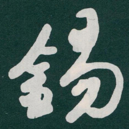 于右任錫书法图片