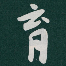 于右任育书法图片