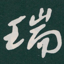 于右任瑞书法图片