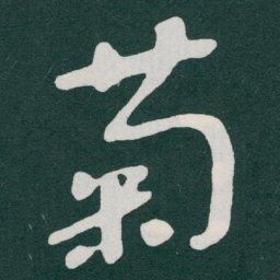 于右任菊书法图片