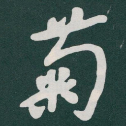 于右任菊书法图片