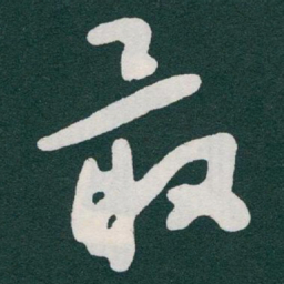 于右任最书法图片