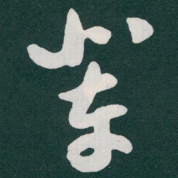 于右任辈书法图片