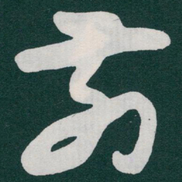 文征明予书法图片