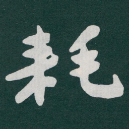 于右任耗书法图片