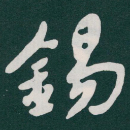 于右任錫书法图片
