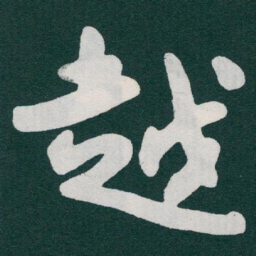 于右任越书法图片