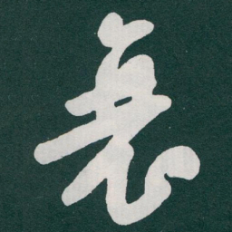 于右任衰书法图片