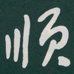 于右任顺书法图片