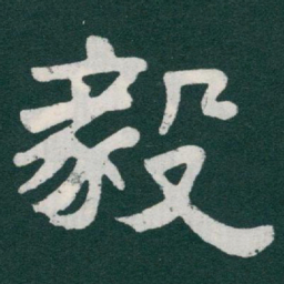于右任毅书法图片
