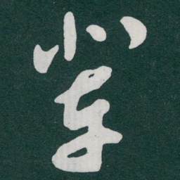 于右任辈书法图片