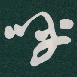 于右任呼书法图片