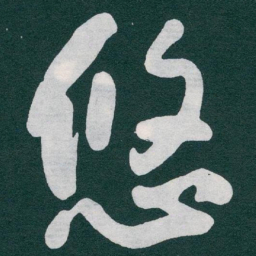 于右任悠书法图片