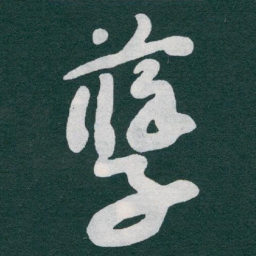 于右任孽书法图片