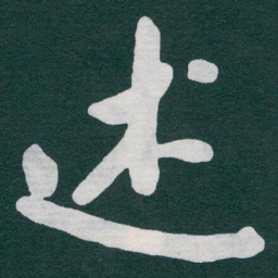 于右任述书法图片