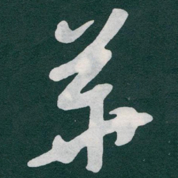 于右任華书法图片