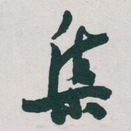 于右任集书法图片