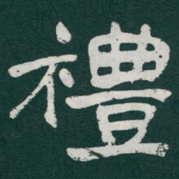 于右任禮书法图片