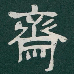 于右任齋书法图片