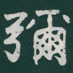 于右任彌书法图片