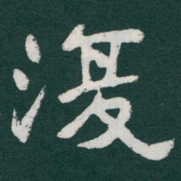于右任復书法图片