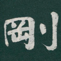 于右任剛书法图片