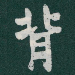 于右任背书法图片
