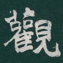 于右任觀书法图片