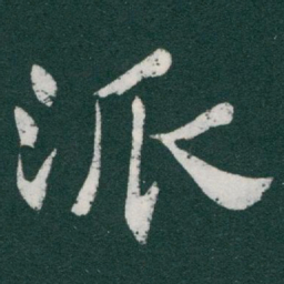 于右任派书法图片
