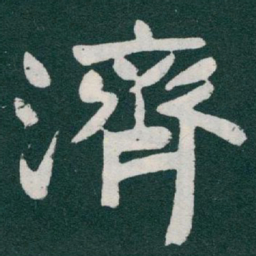 于右任濟书法图片
